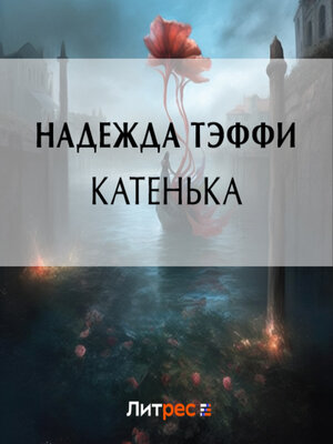cover image of Катенька